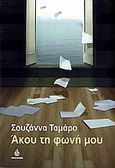 Άκου τη φωνή μου, , Tamaro, Susanna, Ωκεανίδα, 2007