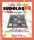 SudologIQ, Γνώση+λογική=Λύση: Sudoku και σταυρόλεξα σε ένα ευρηματικό παιχνίδι που ακονίζει τη λογική, Könemann, Ludwig, Ελευθερουδάκης, 2006