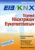 EIB/KNX, Τεχνική ηλεκτρικών εγκαταστάσεων, , Τουλόγλου, Στέφανος, Ίων, 2006