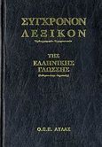 Σύγχρονον λεξικόν της ελληνικής γλώσσης, Ορθογραφικόν - ερμηνευτικόν: Καθαρευούσης - δημοτικής, , Διαγόρας Mandeson Άτλας, 2007