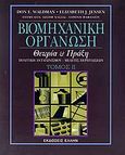 Βιομηχανική οργάνωση, Θεωρία και πράξη: Πολιτική ανταγωνισμού, μελέτες περιπτώσεων, Waldman, Don E., Έλλην, 2006