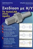 Σχεδίαση με Η/Υ, Το AutoCad στην πράξη, Δαυίδ, Κωνσταντίνος, Ίων, 2006