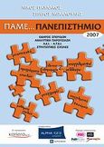 Πάμε... Πανεπιστήμιο 2007, Οδηγός σπουδών: Αναλυτική παρουσίαση Α.Ε.Ι. - Α.Τ.Ε.Ι., Στρατιωτικές σχολές, Παυλάκος, Νίκος, Ιδιωτική Έκδοση, 2007