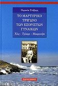 Το μαρτυρικό τρίγωνο των εξόριστων γυναικών, Χίος, Τρίκερι, Μακρονήσι, Στάβερη, Ουρανία, Παρασκήνιο, 2006