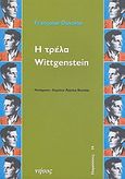 Η τρέλα Wittgenstein, , Davoine, Francoise, Νήσος, 2006