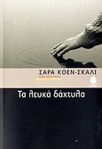 Τα λευκά δάχτυλα, , Cohen - Scali, Sarah, Κέδρος, 2006