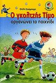 Ο γκολτζής Τίμο οργανώνει το παιχνίδι, , Schubert, Ulli, Κέδρος, 2006