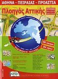 Πλοηγός Αττικής, Σύγχρονος οδικός χάρτης: Αθήνα, Πειραιάς, Προάστια, , Εκδόσεις Κωσταρά, 2010