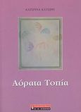 Αόρατα τοπία, , Κατσίρη, Κατερίνα, Εκδοτικός Οίκος Α. Α. Λιβάνη, 2007