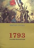 1793, Γαλλική επανάσταση, Hugo, Victor, 1802-1885, Ελευθεροτυπία, 2007