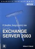 Ο βοηθός διαχειριστή του Microsoft Exchange Server 2003, , Stanek, William R., Κλειδάριθμος, 2007