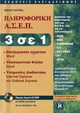 Πληροφορική Α.Σ.Ε.Π. 3 σε 1, Word 2003: Excel 2003: Internet Explorer &amp; Outlook Express: Παράρτημα Windows XP, Γουλτίδης, Χρήστος, Κλειδάριθμος, 2007