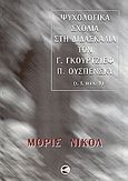 Ψυχολογικά σχόλια στη διδασκαλία των Γ. Γκουρτζίεφ, Π. Ουσπένσκυ, , Nicoll, Maurice, Πτερόεσσα, 2006