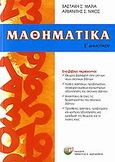 Μαθηματικά Ε΄ δημοτικού, , Αρβανίτης, Νίκος, Σ., Δαρδανός Χρήστος Ε., 2007