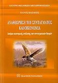 Αναθεώρηση του συντάγματος και οικονομία, Δοκίμιο οικονομικής ανάλυσης των συνταγματικών επιλογών, Καζάκος, Πάνος Β., Εκδόσεις Παπαζήση, 2007