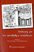 Διάλογος για την τριτοβάθμια εκπαίδευση, , , Εκδόσεις Παπαζήση, 2007