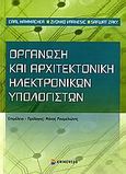 Οργάνωση και αρχιτεκτονική ηλεκτρονικών υπολογιστών, , Συλλογικό έργο, Επίκεντρο, 2007