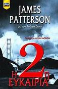 Η 2η ευκαιρία, Γυναικεία Λέσχη Φόνων, Patterson, James, Bell / Χαρλένικ Ελλάς, 2007