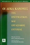 Οι δέκα κανόνες της πνευματικής και εργασιακής ευτυχίας, , Σούπιος, Μιχαήλ Α., Κλειδάριθμος, 2007