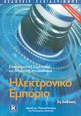 Ηλεκτρονικό εμπόριο, Επιχειρηματική στρατηγική και marketing στο διαδίκτυο, Πασχόπουλος, Αρσένης, Κλειδάριθμος, 2006