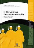 Η σύνταξη της πτυχιακής διατριβής, Disertation: Αρχή - τέλος, Πετράκης, Μιχάλης, Σταμούλη Α.Ε., 2006