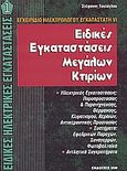 Ειδικές εγκαταστάσεις μεγάλων κτιρίων, , Τουλόγλου, Στέφανος, Ίων, 2007