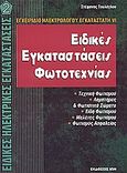 Ειδικές εγκαταστάσεις φωτοτεχνίας, , Τουλόγλου, Στέφανος, Ίων, 2007