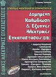 Δομημένη καλωδίωση και έξυπνες ηλεκτρικές εγκαταστάσεις EIB, , Τουλόγλου, Στέφανος, Ίων, 2007