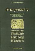 Αναγνώσεις, Επτά (+ ένα), μελετήματα για τη γλώσσα και τη λογοτεχνία, Παπαδογιαννάκης, Νικόλαος Ε., Έλλην, 2006