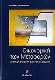 Οικονομική των μεταφορών, Ανάπτυξη, επένδυση, διοίκηση και εφαρμογές, Μουρμούρης, Ιωάννης Κ., Σταμούλη Α.Ε., 2006