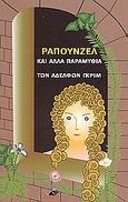 Ραπουνζέλ και άλλα παραμύθια, Των αδελφών Γκριμ, Grimm, Jakob Ludwig, Το Ποντίκι, 2007