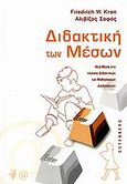 Διδακτική των μέσων, Νέα μέσα στο πλαίσιο διδακτικών και μαθησιακών διαδικασιών, Kron, Friedrich W., Gutenberg - Γιώργος &amp; Κώστας Δαρδανός, 2007