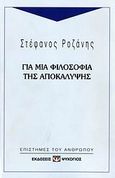 Για μια φιλοσοφία της αποκάλυψης, , Ροζάνης, Στέφανος, Ψυχογιός, 2007