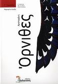 Αριστοφάνη Όρνιθες Γ΄ γυμνασίου, Σύμφωνα με το νέο πρόγραμμα, Κλαδιά, Μαργαρίτα, Βολονάκη, 2006