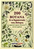 200 βότανα και οι θεραπευτικές τους ιδιότητες, Φαρμακευτικά, αρωματικά, καλλωπιστικά, καλλυντικά, αφροδισιακά, Γκόλιου, Ρούλα, Μαλλιάρης Παιδεία, 2007