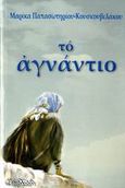 Το αγνάντιο, Μυθιστόρημα, Παπασωτηρίου - Κουσκουβελάκου, Μαρίκα, Επτάλοφος, 2007