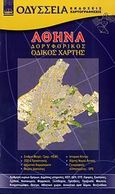 Αθήνα, Δορυφορικός Οδικός Χάρτης, , Εκδόσεις Οδύσσεια, 2007