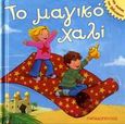 Το μαγικό χαλί, , , Εκδόσεις Παπαδόπουλος, 2007