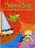 Παιχνίδια με λαβύρινθους και τελίτσες, , , Εκδόσεις Παπαδόπουλος, 2007
