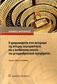 Η γραφειοκρατία στον αστερισμό της ύστερης νεωτερικότητας και η λανθάνουσα γοητεία του μεταρρυθμιστικού εγχειρήματος, , Λιανός, Αντώνιος Α., Εκδόσεις Παπαζήση, 2007