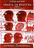 Άπαντα τα θεατρικά, 271 ταχυδράματα: Out ή in: Μικρές σκηνές καθημερινής ζωής, Μανιώτης, Γιώργος Ν., Αιγόκερως, 2006