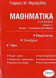 Μαθηματικά Γ΄ λυκείου, Θετική και τεχνολογική κατεύθυνση, Μιχαηλίδης, Γιώργος Μ., Διηνεκές, 2009