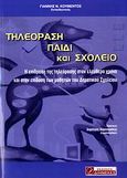 Τηλεόραση, παιδί και σχολείο, Η επίδραση της τηλεόρασης στον ελεύθερο χρόνο και στην επίδοση των μαθητών του δημοτικού σχολείου, Κουμέντος, Γιάννης Ν., Διηνεκές, 2006