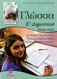 Γλώσσα Ε΄ δημοτικού, Της γλώσσας ρόδι και ροδάνι: Βοήθημα για το μαθητή, Σμυρνιωτάκης, Γιάννης Κ., Σμυρνιωτάκη, 2006