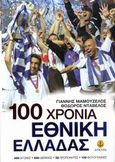 100 χρόνια Εθνική Ελλάδας, , Μαμουζέλος, Γιάννης Ν., Άγκυρα, 2007