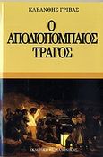 Ο αποδιοπομπαίος τράγος, Ψυχική &quot;αρρώστια&quot; και εξάρτηση, Γρίβας, Κλεάνθης, Εκδοτική Θεσσαλονίκης, 2006