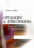 Οργάνωση και επικοινωνία, Προσεγγίσεις και διαδικασίες, Miller, Katherine, Δίαυλος, 2007