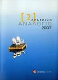 Θεατρικό αναλόγιο 2007, , Συλλογικό έργο, Αιγόκερως, 2007