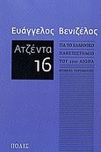 Ατζέντα 16, Για το ελληνικό πανεπιστήμιο του 21ου αιώνα: Κείμενα παρέμβασης, Βενιζέλος, Ευάγγελος, Πόλις, 2007