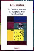 Το όνομα του πατέρα και η δυσφορία μέσα στον πολιτισμό, , Λίποβατς, Θάνος, Πόλις, 2007